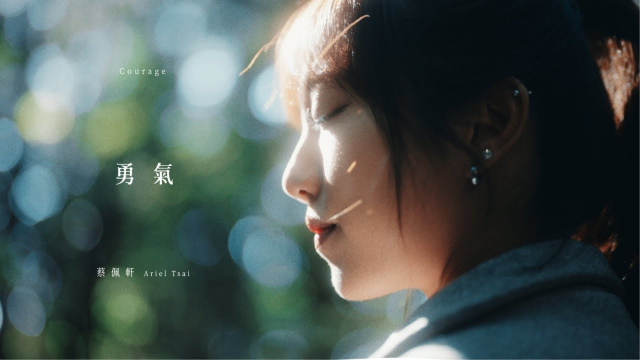 【勇氣】Courage - 蔡佩軒 Ariel Tsai (Official MV)