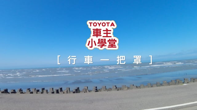 TOYOTA小學堂_行車一把罩