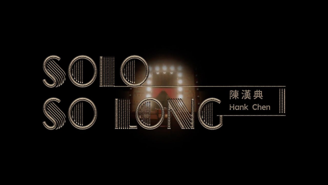 陳漢典-SOLO SO LONG [Official Music Video]