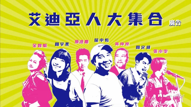 艾迪亞｜艾迪亞曾經在此 D 廣告