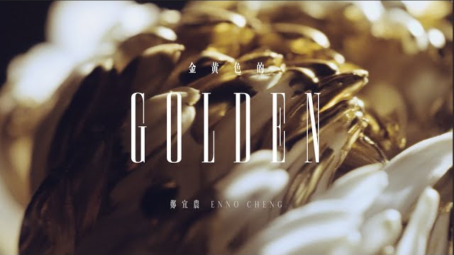 鄭宜農 Enno Cheng –【 金黃色的 golden 】Official Music Video