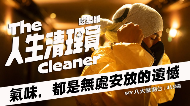 #人生清理員｜1m超前導預告｜The Cleaner【八大戲劇台】coming soon