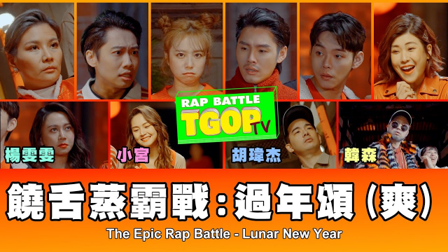 這群人 TGOP │饒舌蒸霸戰：過年頌（爽） The Epic Rap Battle - Lunar New Year ft. 韓森、胡瑋杰、楊雯雯、小宮