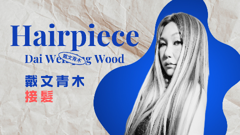 【品牌人物】×【代表作髮型】戴文青木接髮