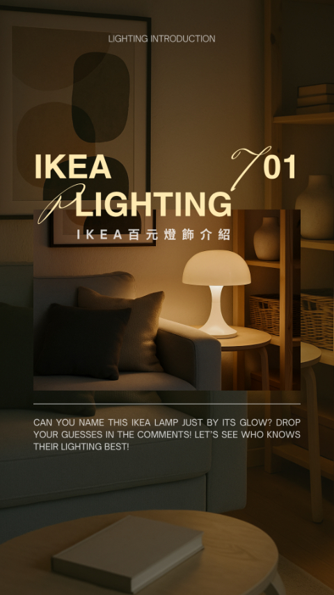 【導演＋剪輯】IKEA百元燈飾推薦｜小空間質感提案