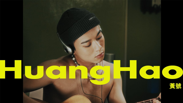黃號 Huanghao【有沒有一種藥是能把你看得不重要 Dumpling】Official Music Video
