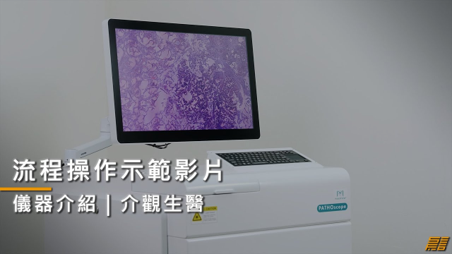 【介紹影片】介觀生醫儀器操作影片 | 流程操作示範
