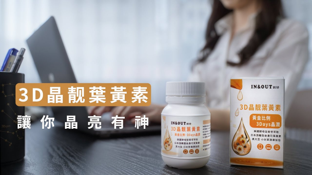 IN&OUT BIO 3D晶靓葉黃素 嘖嘖募資影片