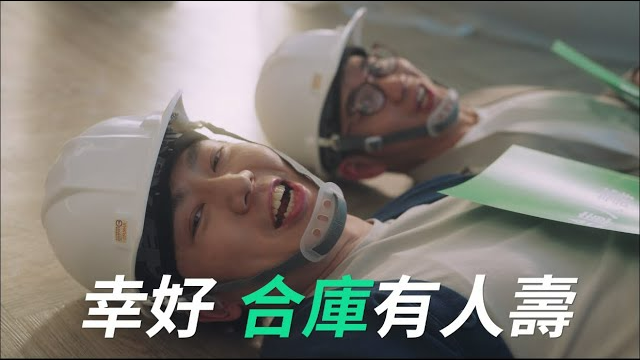 【幸好，合庫有人壽】入厝更安心｜屋主篇