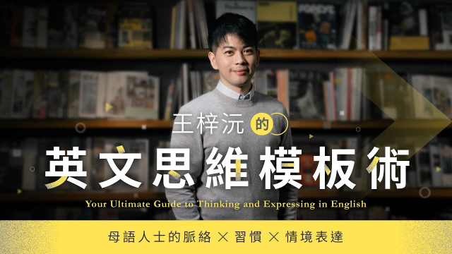 【語言課程】王梓沅的英文思維模板術：母語人士的脈絡、習慣、情境表達