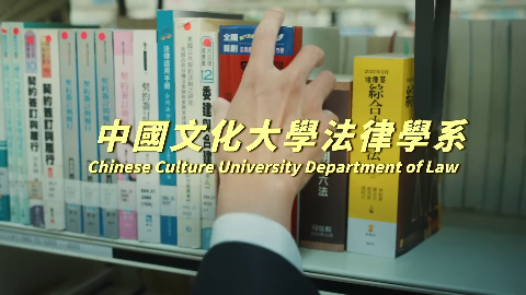 年輕無畏 法律無限 現在篇#shorts #文化法律