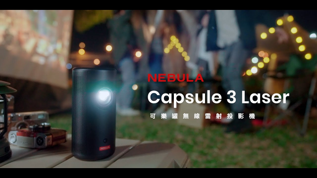 NEBULA Capsule 3 可樂罐無線雷射投影機｜Flying V集資成績2100萬
