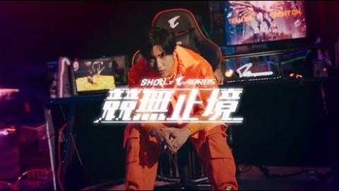 AORUS X SHOU 婁峻碩 《競無止境》| AORUS Gaming 年度歌曲