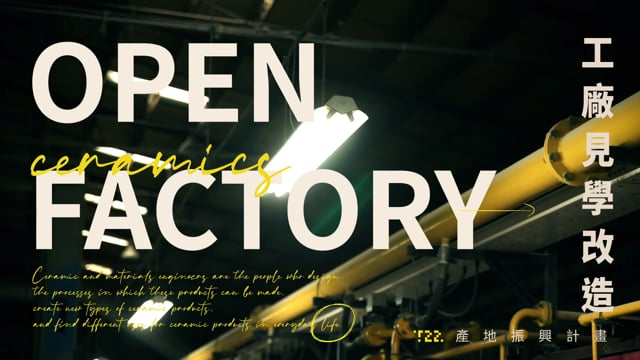 台灣設計研究院 | T22計畫 首站鶯歌 Open Factory