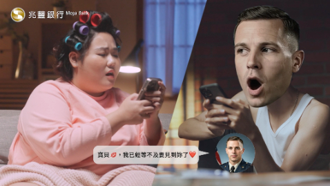 兆豐銀行 愛情詐騙篇