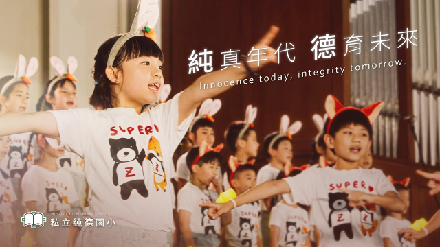 純真年代 ✕ 德育未來｜私立純德小學 Sun-Tek Elementary School