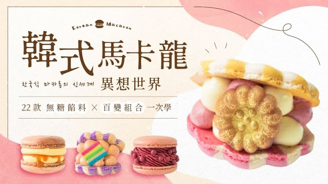 🌈 韓式馬卡龍異想世界｜22 款無糖餡料Ｘ百變組合一次學 🌈