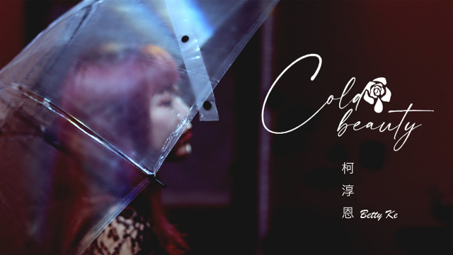 柯淳恩 Betty Ke【Cold Beauty】Official Music Video