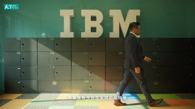 【天下學習 MasterCheers】 銷售的修煉・李正屹／台灣 IBM 總經理 線上課程前導影片