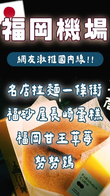 IG Reels‎ ᡣ𐭩 網友激推!日本福岡機場國內線