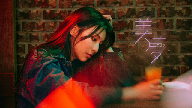 采子 Cai Zi 「美夢」 Official MV