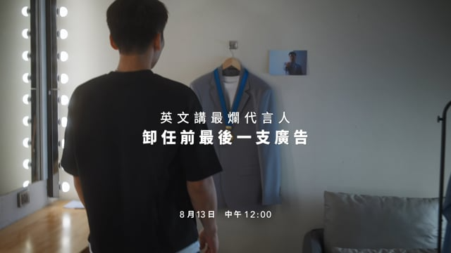 2025 Speak AI 英文口說 APP 英文講最爛代言人 - 卸任預告篇