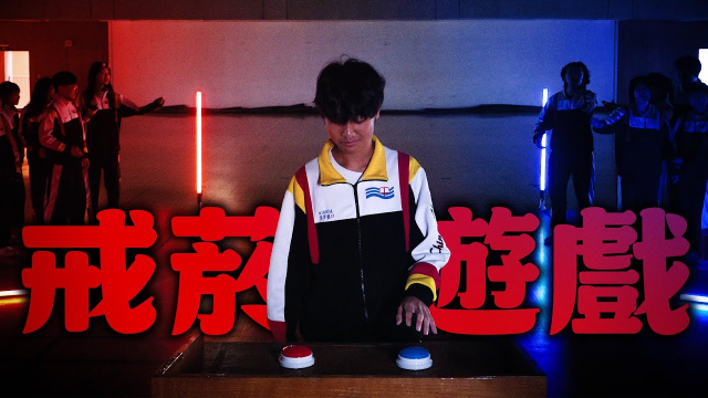 戒菸遊戲：你的未來你來選