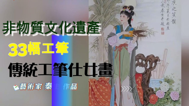 AI 生成 秦生工筆仕女畫震撼登場！東門美術館年度壓軸展｜傳承與創新的筆墨之美