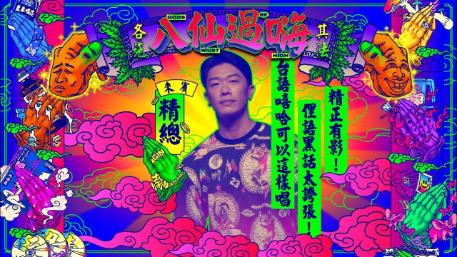 八仙過嗨 EP 4. DJ MR. GIN 精總 台語嘻哈饒舌，在地俚語有夠嗨！