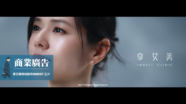 享艾美時尚診所｜IMBEST｜醫美｜時尚｜藝人｜商業廣告｜正片