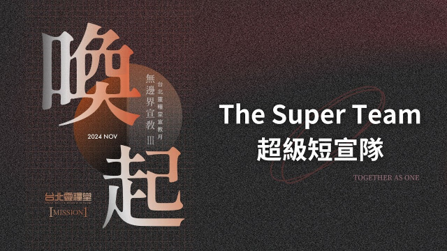 喚起｜The Super Team 超級短宣隊