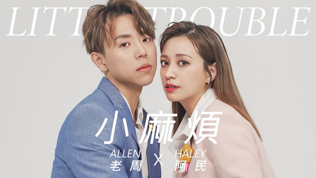 《阿民&老周 - 小麻煩》官方完整版MV / 獻給星中最重要的你 @nsfwstudio @壹加壹 @NANACIAOCIAO @lynnwu0219 @coolmantsai @ijk_0211 @
