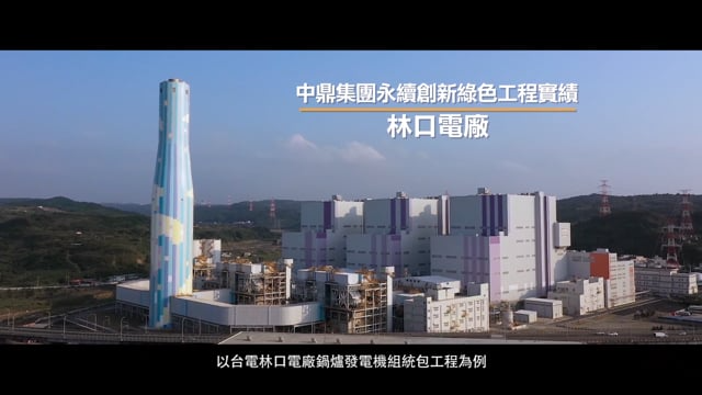 ｜商業影片｜2020.06.04 中鼎集團CTCI企業CSR影片：台電林口電廠