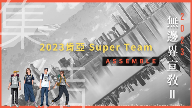 無邊界宣教【2023肯亞Super Team精彩回顧】Imission1