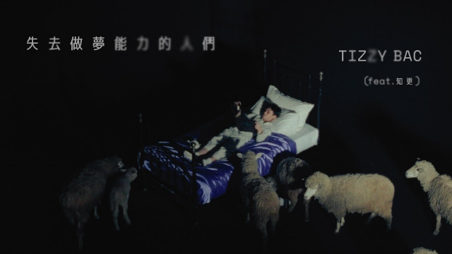 Tizzy Bac [ 失去做夢能力的人們 The Dreamless Ones  ] Official Music Video | feat.知更 John Stoniae