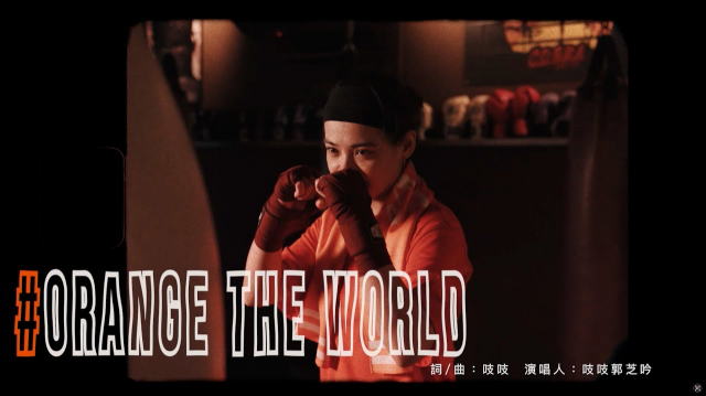 吱吱郭芝吟《ORANGE THE WORLD》Official Music Video ｜ 2024反性別暴力16日行動 宣傳歌曲