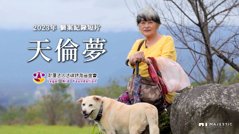 法律扶助基金會｜個案紀錄短片｜《天倫夢》鄭碧美