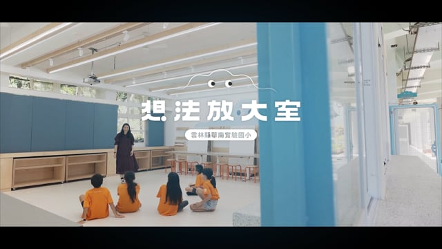 | Promo | 想法放大室——雲林縣華南實小校園改造計畫 形象片