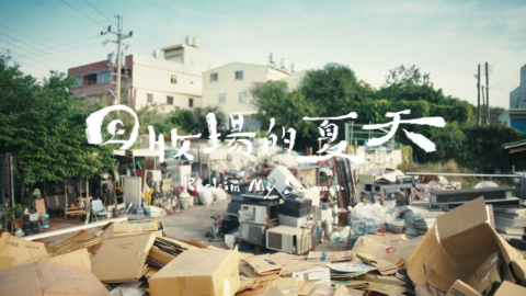 2023 金馬影展 TGHFF | 回收場的夏天 Reclaim My Summer