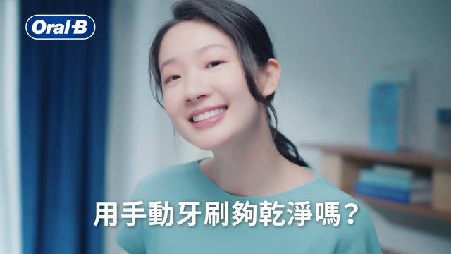 2023_Oral-B  看不見得細節都超乾淨