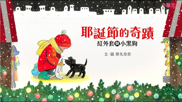 《耶誕節的奇蹟：紅外套與小黑狗》繪本宣傳動畫