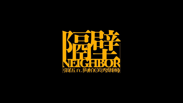 Chang Wu / 張伍 -『隔壁 / Neighbor』 Ft. 狗柏（美秀集團）｜Official Music Video