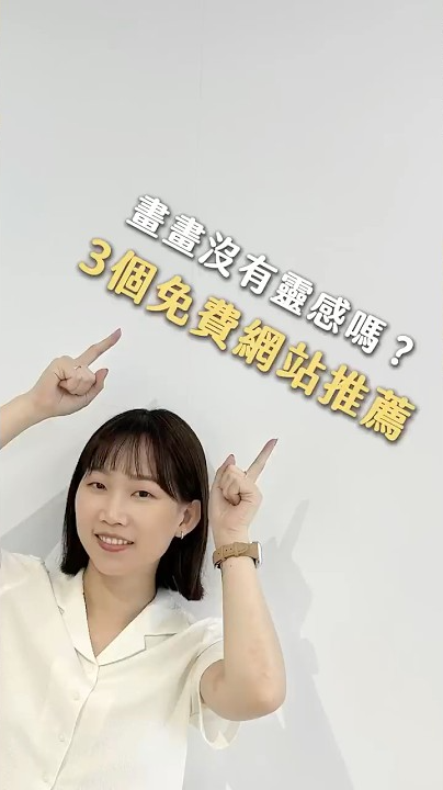 你聽過幾個？還有其他好用的網站可以分享嗎？  #插畫 #靈感 #網站 #畫畫 #設計 #Design #Art #illustrator #iPad #Procreate #元綺 #YUANCHi