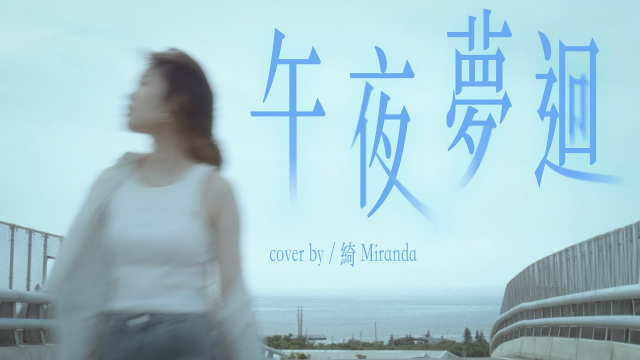 TRASH《午夜夢迴》cover by 綺 Miranda (Creative Music Video)