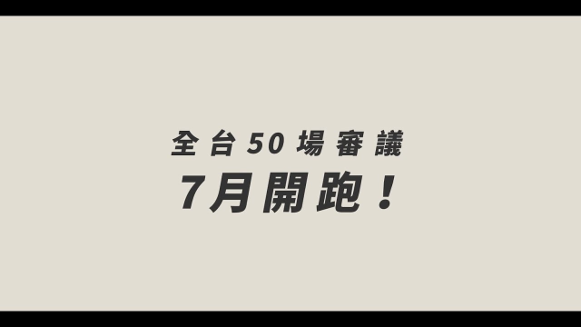 112年審議宣傳片 ｜作伙學