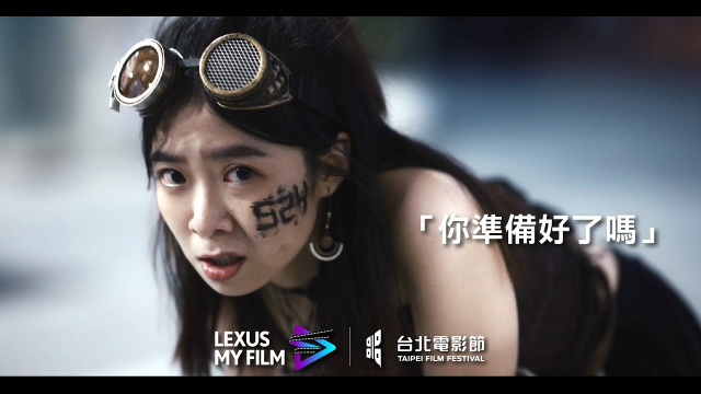 Lexus | 2023 LEXUS MY FILM 短影片競賽 徵件倒數