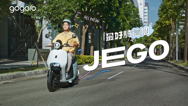 Gogoro JEGO | 最好騎這個