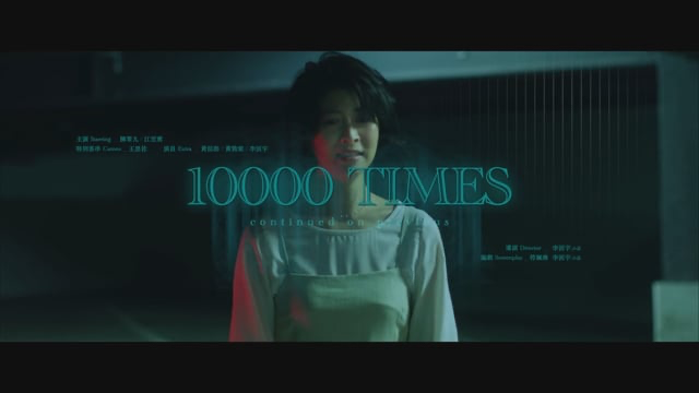 MV｜陳零九 - 10000次 Part.2 Music Video