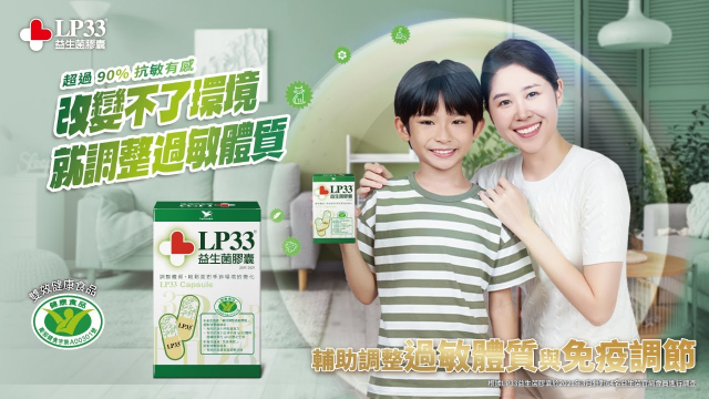 【LP33益生菌膠囊】改變不了環境 就調整過敏體質