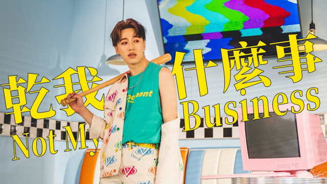 賴晏駒 -小賴Lai【乾我什麼事 Not My Business】Official Music Video